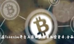 如何在Tokenim平台上添加和