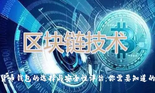加密货币钱包的选择与安全性评估：你需要知道的一切