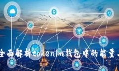 ## 全面解析tokenim钱包中的