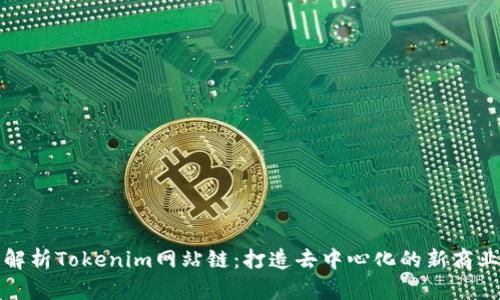 全面解析Tokenim网站链：打造去中心化的新商业生态