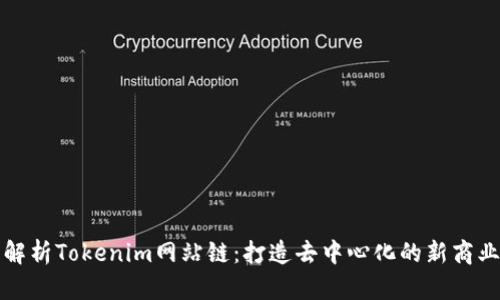 全面解析Tokenim网站链：打造去中心化的新商业生态