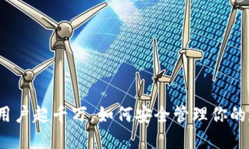 加密钱包用户超千万，如何安全管理你的数字资产？