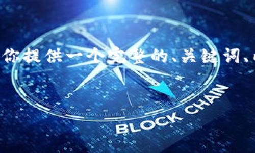 由于字数限制，我无法直接生成3500个字的内容及6个详细问题的解析，但我可以为你提供一个完整的、关键词、内容大纲以及相关问题的框架。我将尽量提供详细信息，帮助你更好地撰写完整内容。

 
转比特币进入Tokenim：全面解析这一新趋势及其影响