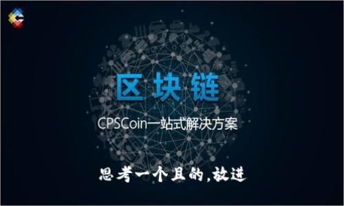 思考一个且的，放进