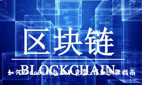 如何从Cobo钱包提取资金：详细步骤指南