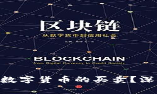Tokenim平台能否进行数字货币的买卖？深入解析及相关问题解答