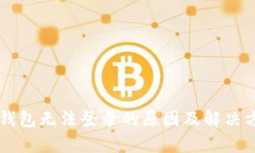 区块链钱包无法登录的原因及解决方案解析