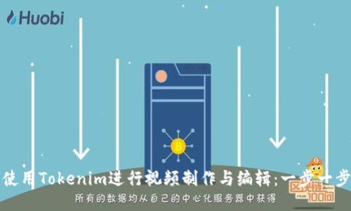 如何使用Tokenim进行视频制作与编辑:一步一步指南