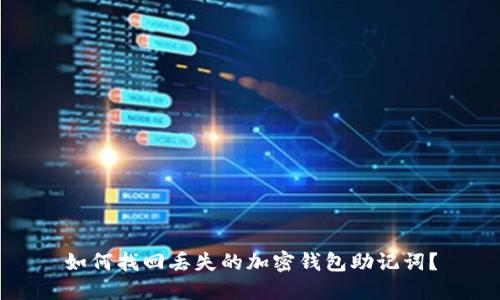 如何找回丢失的加密钱包助记词？