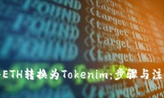 如何将ETH转换为Tokenim：步