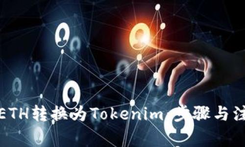 如何将ETH转换为Tokenim：步骤与注意事项