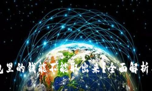 区块链钱包里的钱能不能取出来？全面解析与实用指南