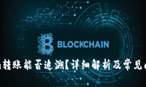 Tokenim转账能否追溯？详细解析及常见问题解答