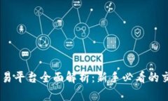 OKEx交易平台全面解析：新