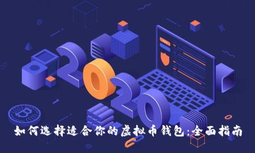 如何选择适合你的虚拟币钱包：全面指南