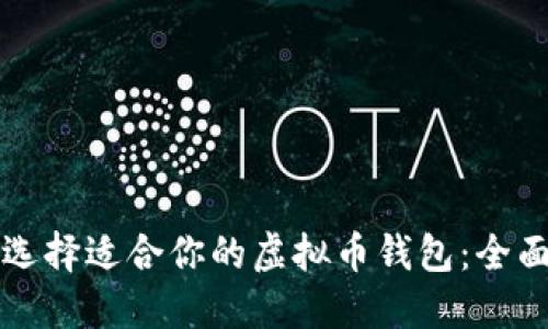 如何选择适合你的虚拟币钱包：全面指南