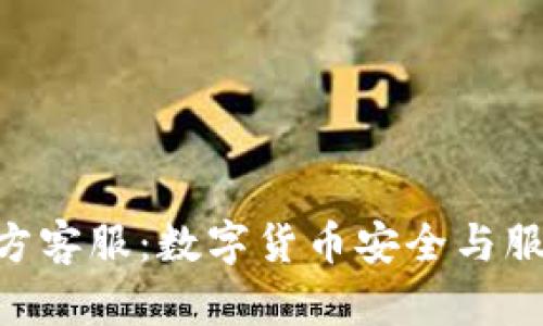 TOPAY钱包官方客服：数字货币安全与服务的双重保障