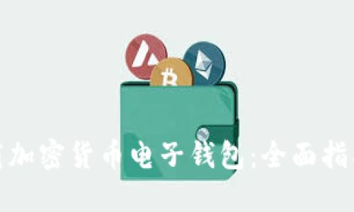 如何下载加密货币电子钱包：全面指南与攻略