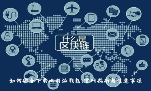 如何安全下载比特派钱包：官网指南与注意事项