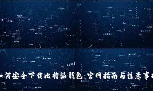 如何安全下载比特派钱包：官网指南与注意事项