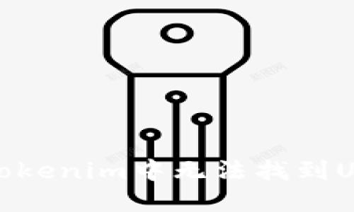 如何解决Tokenim中无法找到USDT的问题