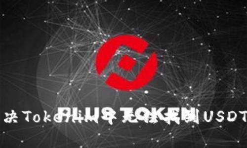 如何解决Tokenim中无法找到USDT的问题