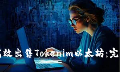 如何高效出售Tokenim以太坊：完整指南