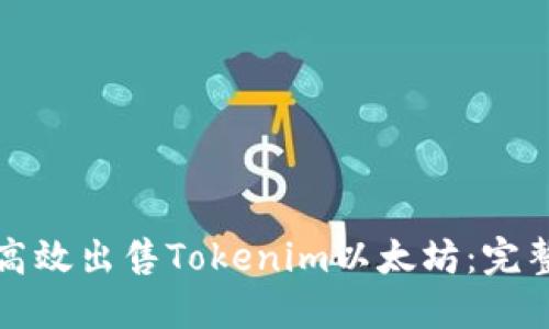 如何高效出售Tokenim以太坊：完整指南