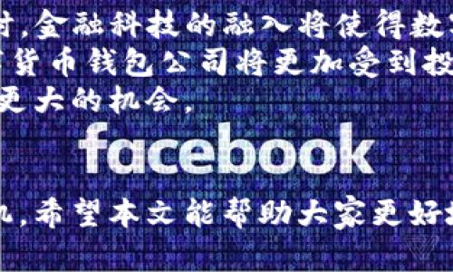 baioti数字货币钱包股票投资指南：如何选择和评估数字资产管理公司/baioti

数字货币, 钱包股票, 投资, 资产管理/guanjianci

### 内容主体大纲

1. 引言
   - 数字货币钱包的背景
   - 投资数字货币钱包股票的意义

2. 数字货币钱包的类型
   - 热钱包与冷钱包的区别
   - 主流数字货币钱包介绍

3. 投资数字货币钱包股票的优势
   - 市场需求增长
   - 技术创新与竞争力

4. 如何选择数字货币钱包股票
   - 公司的市场地位和财务状况
   - 产品和技术的优势
   - 合规性与安全性

5. 评估数字货币钱包公司的性能
   - 关键财务指标
   - 用户增长和市场份额

6. 数字货币市场趋势与前景
   - 政策和监管影响
   - 市场波动及其对投资的影响

7. 常见问题解答
   - 问题1：数字货币钱包有什么类型？
   - 问题2：如何选择好的数字货币钱包？
   - 问题3：投资数字货币钱包股票的风险有哪些？
   - 问题4：数字货币钱包的安全性如何保障？
   - 问题5：如何评估数字货币钱包公司？
   - 问题6：数字货币市场未来的趋势是什么？

### 正文内容

#### 1. 引言
近年来，数字货币的迅猛发展吸引了越来越多的投资者注意，而数字货币钱包作为连接用户和数字资产的重要工具，其市场潜力不容小觑。投资于数字货币钱包相关的股票不仅是对行业前景的信心表达，同时也是对数字资产管理的一种参与。

#### 2. 数字货币钱包的类型
数字货币钱包主要分为热钱包和冷钱包。热钱包是指常常在线连接网络的数字钱包，方便快速转账与交易；而冷钱包则是与网络隔绝的，主要用于长期存储。投资者应对此有所了解，从而选择合适的投资标的。

#### 3. 投资数字货币钱包股票的优势
数字货币市场的需求不断增长，推动技术的创新和竞争，这给从事数字货币钱包服务的公司提供了巨大的市场机会，从而成为投资者关注的焦点。

#### 4. 如何选择数字货币钱包股票
在选择投资标的时，投资者应考虑公司的市场地位、财务状况以及产品的技术优势。此外，公司的合规性和安全性能也是重要的评估指标。

#### 5. 评估数字货币钱包公司的性能
关注关键的财务指标，如收入增长率、用户增长率和市场份额等，可以帮助投资者更好地评估公司的市场竞争力。

#### 6. 数字货币市场趋势与前景
数字货币市场的政策法规不断变化，投资者需关注监管动态，以评估对数字货币钱包投资的影响。同时，市场的波动性也需考虑在内，以制定合理的投资策略。

### 常见问题解答

#### 问题1：数字货币钱包有什么类型？
数字货币钱包分为热钱包和冷钱包两种主要类型。热钱包通常在互联网上运行，可以随时进行交易，但相对较不安全，容易受到黑客攻击；冷钱包则通常是物理设备或纸面存储，较为安全，但使用上不够方便。近年来，一些公司推出了混合型钱包，结合了热和冷钱包的优缺点，为用户提供了更灵活的选择。
例如，某些热门数字货币钱包提供了能够在手机、电脑等多种设备上访问的热钱包，而同时允许用户将更多资产转存到冷钱包中，最大程度上保障资金安全。在投资时，应关注各类钱包的特点，选择适合自己的产品。

#### 问题2：如何选择好的数字货币钱包？
选择合适的数字货币钱包需要考虑多个因素。首先要确认其安全性，钱包是否采用了多重签名、双因素认证等安全措施。其次，用户界面的友好程度也很重要，便于使用能够提高用户体验。
此外，消费者对钱包的反馈也十分关键，用户可以通过阅读评论或在线社区的讨论了解其他用户的使用感受。钱包的客户支持服务同样重要，当用户遇到问题时，是否能得到及时的帮助影响了整体的使用体验。
最后，要查看该钱包是否支持你所需要管理的各种数字资产，不同的钱包支持的币种可能有所不同，投资者应根据自身需求做出选择。

#### 问题3：投资数字货币钱包股票的风险有哪些？
数字货币钱包股票的投资，其风险主要集中在行业变动、技术变革、政策法规等方面。数字货币市场的波动性较大，价格上下起伏，影响公司盈利和股价。因此，投资者需注意市场情绪对数字货币行业的影响，时刻关注市场趋势。
另外，技术方面的风险也是不容忽视的，万一公司所使用钱包的技术出现漏洞或被攻击，将直接影响公司的盈利能力和市场信任度。更有甚者，有些数字货币钱包可能因为不合规或者受到监管打击而面临退市的风险。
因此，在投资数字货币钱包股票前，全面评估市场及公司状况，了解可能存在的潜在风险是必不可少的环节。

#### 问题4：数字货币钱包的安全性如何保障？
保障数字货币钱包安全性的措施主要包括加密技术、透明度与合规性。首先，许多数字钱包使用高级加密技术保护用户的私人密钥，确保用户的资产不被盗取。其次，透明的操作流程和用户反馈机制也帮助建立了用户对数字钱包的信任。
许多优秀的数字货币公司会定期进行安全审计，确保其平台的操作符合行业标准，此外，合规性也是评价一个钱包安全性的重要指标，符合监管要求的公司通常具备更高的安全性。
投资者在选择数字货币钱包时，建议各位选择那些在行业内拥有良好声誉、经历过无安全事件，并且在技术上具有一定创新能力的公司。

#### 问题5：如何评估数字货币钱包公司？
评估数字货币钱包公司的过程通常涉及对财务状况、市场份额、用户增长和产品创新等多方面的分析。首先，从财务状况来说，看公司的收入、利润、账面现金等指标，良好的财务健康状况能够为公司持续发展提供支持。
其次，用户的增长速度和市场份额则反映了产品的接受度和竞争力，用户数量和活跃度的提升往往能对公司的长期发展起到积极的推动作用。
同时，产品的创新能力以及技术更新换代也是评估的重要指标，持续改进的产品才能适应日益变化的市场需求。公司是否具备团队的技术实力、是否能快速响应市场变化与客户需求，都是需要重点关注的。

#### 问题6：数字货币市场未来的趋势是什么？
未来数字货币市场将经历持续的技术创新与政策变化，尤其是去中心化金融（DeFi）和区块链技术的发展，将推动市场的进一步增长。同时，金融科技的融入将使得数字货币钱包变得越来越智能化和便捷。
在政策监管方面，随着各国对数字资产监管政策的逐步完善，市场的合规性会逐渐提高，对从业者的要求也将更为严苛。因此，合规的数字货币钱包公司将更加受到投资者的青睐。
总体来说，数字货币市场未来的趋势将趋于规范化、智能化以及多样化，投资者若能紧跟市场动态和技术发展，将在这一新兴领域中获得更大的机会。

### 结束语
数字货币钱包的股票投资是一个充满潜力的领域，理解行业动态、选择合适的产品和公司，能够帮助投资者在变化多端的市场中占得先机。希望本文能帮助大家更好地理解数字货币钱包及其投资相关知识。