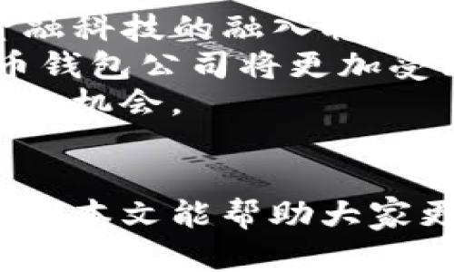 baioti数字货币钱包股票投资指南：如何选择和评估数字资产管理公司/baioti

数字货币, 钱包股票, 投资, 资产管理/guanjianci

### 内容主体大纲

1. 引言
   - 数字货币钱包的背景
   - 投资数字货币钱包股票的意义

2. 数字货币钱包的类型
   - 热钱包与冷钱包的区别
   - 主流数字货币钱包介绍

3. 投资数字货币钱包股票的优势
   - 市场需求增长
   - 技术创新与竞争力

4. 如何选择数字货币钱包股票
   - 公司的市场地位和财务状况
   - 产品和技术的优势
   - 合规性与安全性

5. 评估数字货币钱包公司的性能
   - 关键财务指标
   - 用户增长和市场份额

6. 数字货币市场趋势与前景
   - 政策和监管影响
   - 市场波动及其对投资的影响

7. 常见问题解答
   - 问题1：数字货币钱包有什么类型？
   - 问题2：如何选择好的数字货币钱包？
   - 问题3：投资数字货币钱包股票的风险有哪些？
   - 问题4：数字货币钱包的安全性如何保障？
   - 问题5：如何评估数字货币钱包公司？
   - 问题6：数字货币市场未来的趋势是什么？

### 正文内容

#### 1. 引言
近年来，数字货币的迅猛发展吸引了越来越多的投资者注意，而数字货币钱包作为连接用户和数字资产的重要工具，其市场潜力不容小觑。投资于数字货币钱包相关的股票不仅是对行业前景的信心表达，同时也是对数字资产管理的一种参与。

#### 2. 数字货币钱包的类型
数字货币钱包主要分为热钱包和冷钱包。热钱包是指常常在线连接网络的数字钱包，方便快速转账与交易；而冷钱包则是与网络隔绝的，主要用于长期存储。投资者应对此有所了解，从而选择合适的投资标的。

#### 3. 投资数字货币钱包股票的优势
数字货币市场的需求不断增长，推动技术的创新和竞争，这给从事数字货币钱包服务的公司提供了巨大的市场机会，从而成为投资者关注的焦点。

#### 4. 如何选择数字货币钱包股票
在选择投资标的时，投资者应考虑公司的市场地位、财务状况以及产品的技术优势。此外，公司的合规性和安全性能也是重要的评估指标。

#### 5. 评估数字货币钱包公司的性能
关注关键的财务指标，如收入增长率、用户增长率和市场份额等，可以帮助投资者更好地评估公司的市场竞争力。

#### 6. 数字货币市场趋势与前景
数字货币市场的政策法规不断变化，投资者需关注监管动态，以评估对数字货币钱包投资的影响。同时，市场的波动性也需考虑在内，以制定合理的投资策略。

### 常见问题解答

#### 问题1：数字货币钱包有什么类型？
数字货币钱包分为热钱包和冷钱包两种主要类型。热钱包通常在互联网上运行，可以随时进行交易，但相对较不安全，容易受到黑客攻击；冷钱包则通常是物理设备或纸面存储，较为安全，但使用上不够方便。近年来，一些公司推出了混合型钱包，结合了热和冷钱包的优缺点，为用户提供了更灵活的选择。
例如，某些热门数字货币钱包提供了能够在手机、电脑等多种设备上访问的热钱包，而同时允许用户将更多资产转存到冷钱包中，最大程度上保障资金安全。在投资时，应关注各类钱包的特点，选择适合自己的产品。

#### 问题2：如何选择好的数字货币钱包？
选择合适的数字货币钱包需要考虑多个因素。首先要确认其安全性，钱包是否采用了多重签名、双因素认证等安全措施。其次，用户界面的友好程度也很重要，便于使用能够提高用户体验。
此外，消费者对钱包的反馈也十分关键，用户可以通过阅读评论或在线社区的讨论了解其他用户的使用感受。钱包的客户支持服务同样重要，当用户遇到问题时，是否能得到及时的帮助影响了整体的使用体验。
最后，要查看该钱包是否支持你所需要管理的各种数字资产，不同的钱包支持的币种可能有所不同，投资者应根据自身需求做出选择。

#### 问题3：投资数字货币钱包股票的风险有哪些？
数字货币钱包股票的投资，其风险主要集中在行业变动、技术变革、政策法规等方面。数字货币市场的波动性较大，价格上下起伏，影响公司盈利和股价。因此，投资者需注意市场情绪对数字货币行业的影响，时刻关注市场趋势。
另外，技术方面的风险也是不容忽视的，万一公司所使用钱包的技术出现漏洞或被攻击，将直接影响公司的盈利能力和市场信任度。更有甚者，有些数字货币钱包可能因为不合规或者受到监管打击而面临退市的风险。
因此，在投资数字货币钱包股票前，全面评估市场及公司状况，了解可能存在的潜在风险是必不可少的环节。

#### 问题4：数字货币钱包的安全性如何保障？
保障数字货币钱包安全性的措施主要包括加密技术、透明度与合规性。首先，许多数字钱包使用高级加密技术保护用户的私人密钥，确保用户的资产不被盗取。其次，透明的操作流程和用户反馈机制也帮助建立了用户对数字钱包的信任。
许多优秀的数字货币公司会定期进行安全审计，确保其平台的操作符合行业标准，此外，合规性也是评价一个钱包安全性的重要指标，符合监管要求的公司通常具备更高的安全性。
投资者在选择数字货币钱包时，建议各位选择那些在行业内拥有良好声誉、经历过无安全事件，并且在技术上具有一定创新能力的公司。

#### 问题5：如何评估数字货币钱包公司？
评估数字货币钱包公司的过程通常涉及对财务状况、市场份额、用户增长和产品创新等多方面的分析。首先，从财务状况来说，看公司的收入、利润、账面现金等指标，良好的财务健康状况能够为公司持续发展提供支持。
其次，用户的增长速度和市场份额则反映了产品的接受度和竞争力，用户数量和活跃度的提升往往能对公司的长期发展起到积极的推动作用。
同时，产品的创新能力以及技术更新换代也是评估的重要指标，持续改进的产品才能适应日益变化的市场需求。公司是否具备团队的技术实力、是否能快速响应市场变化与客户需求，都是需要重点关注的。

#### 问题6：数字货币市场未来的趋势是什么？
未来数字货币市场将经历持续的技术创新与政策变化，尤其是去中心化金融（DeFi）和区块链技术的发展，将推动市场的进一步增长。同时，金融科技的融入将使得数字货币钱包变得越来越智能化和便捷。
在政策监管方面，随着各国对数字资产监管政策的逐步完善，市场的合规性会逐渐提高，对从业者的要求也将更为严苛。因此，合规的数字货币钱包公司将更加受到投资者的青睐。
总体来说，数字货币市场未来的趋势将趋于规范化、智能化以及多样化，投资者若能紧跟市场动态和技术发展，将在这一新兴领域中获得更大的机会。

### 结束语
数字货币钱包的股票投资是一个充满潜力的领域，理解行业动态、选择合适的产品和公司，能够帮助投资者在变化多端的市场中占得先机。希望本文能帮助大家更好地理解数字货币钱包及其投资相关知识。