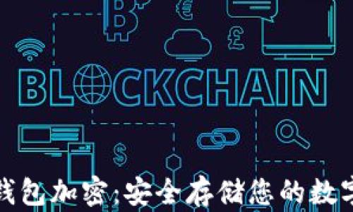 
硬件钱包加密：安全存储您的数字资产
