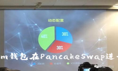 如何使用Tokenim钱包在PancakeSwap进行交易：详细指南
