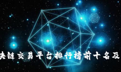 2023年区块链交易平台排行榜前十名及其特点分析