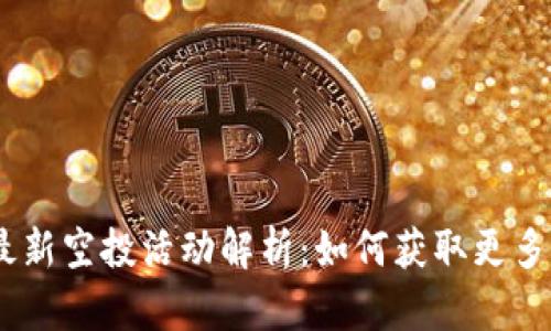 TokenIM最新空投活动解析：如何获取更多糖果奖励？