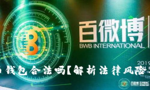 加密货币钱包合法吗？解析法律风险与安全性