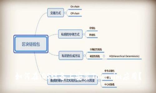 如何在iOS设备上安装Tokenim应用？