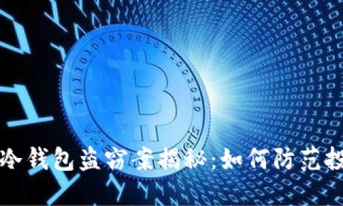 区块链冷钱包盗窃案揭秘：如何防范投资损失