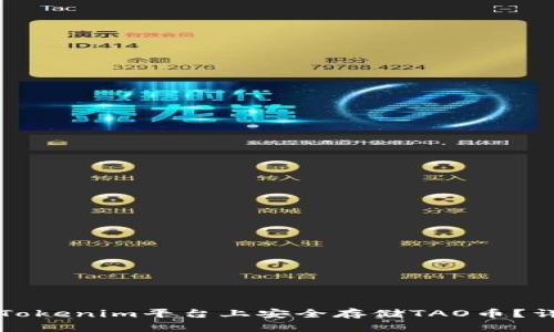 如何在Tokenim平台上安全存储TAO币？详细指南