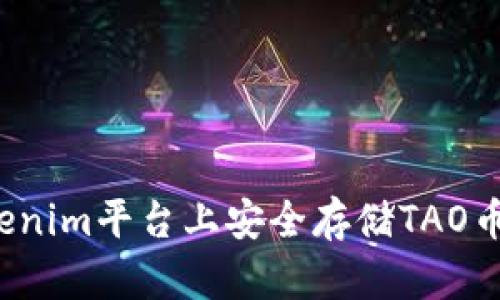 如何在Tokenim平台上安全存储TAO币？详细指南