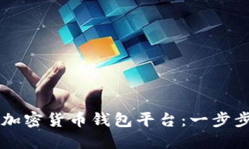 如何下载安装加密货币钱包平台：一步步教你轻松上手