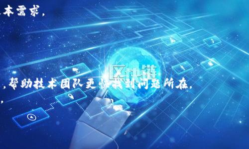 ### 与关键词

xiaotitTokenim在APP里消失的原因及解决方案/xiaotit

guanjianziTokenim, APP, 消失, 解决方案/guanjianzi

### 内容主体大纲

1. **引言**
   - 介绍Tokenim的基本功能及重要性
   - 解释为何用户会对其消失感到困惑

2. **Tokenim功能概述**
   - 说明Tokenim的主要功能
   - 其在APP中的作用
    
3. **Tokenim消失的可能原因**
   - APP版本更新
   - 网络问题
   - 用户设置
   - Tokenim服务状态

4. **解决Tokenim消失的方法**
   - 更新APP
   - 检查网络连接
   - 重置应用设置
   - 联系客服

5. **Tokenim的替代方案**
   - 推荐的其他APP
   - 选用替代功能时的注意事项

6. **Tokenim未来的发展方向**
   - 可能的功能更新
   - 对用户的影响

7. **用户反馈与建议**
   - 收集用户意见
   - 如何提出建议

8. **结论**
   - 总结Tokenim的重要性及未来展望

### 内容

#### 引言
在现代数字生活中，移动应用程序已经成为我们生活中不可或缺的一部分，提供各种便利的服务。而Tokenim作为一个关键的功能模块，常常用于处理各种数据和交易。如果用户发现Tokenim在APP中消失，势必会引起疑虑和不安。本文将深入探讨Tokenim消失的可能原因，以及如何有效解决这一问题，确保用户能够顺利使用所需功能。

#### Tokenim功能概述
Tokenim通常用于身份验证或数据交换，这在许多APP中都是至关重要的。它的功能不仅限于简单的登录过程，还能够为用户提供更加安全便捷的服务。例如，在金融类应用中，Tokenim可以用来确保交易的安全性，防止欺诈行为的发生。此外，Tokenim还能促进用户体验，使得用户的操作更加顺畅和高效。

#### Tokenim消失的可能原因
首先，Tokenim可能因为APP版本更新而暂时消失。开发者可能会在更新中对Tokenim进行改进或维护，因此在更新完成之前，用户可能暂时无法访问该功能。其次，网络问题也是一个常见的原因，弱网络连接可能导致Tokenim无法加载。除此之外，用户的设备设置也可能影响Tokenim的显示，比如应用权限设置不当等，最后，Tokenim的服务状态可能由于技术问题而暂时下线。

#### 解决Tokenim消失的方法
面对Tokenim在APP中消失的情况，用户可以通过以下几种方法来解决。首先，用户应确保APP为最新版本，通过应用商店进行更新。如果更新后问题仍然存在，可以检查设备的网络连接，确保Wi-Fi或者移动数据均可正常使用。如果网络没有问题，可以尝试重置应用的设置，恢复默认配置。同时，在某些情况下，如果Tokenim确实存在故障，用户可以联系APP的客服团队，获取专业的技术支持。

#### Tokenim的替代方案
如果用户在一段时间内仍然无法使用Tokenim，可以考虑其他可替代的功能。例如，有很多应用提供了类似的身份验证功能，用户可以寻找这些替代品。不过，在选用替代方案时，用户需要留意其安全性和功能完整性，确保替代方案能够满足自己的需求。

#### Tokenim未来的发展方向
作为一个重要的模块，Tokenim的未来发展值得关注。随着科技的不断进步，Tokenim可能会加入更多先进的安全功能，提升用户体验。同时，开发者也可能会根据用户的反馈不断Tokenim的功能和用法，让其更方便、更安全。

#### 用户反馈与建议
用户在遇到Tokenim消失的问题时，可以通过官方渠道提交反馈和建议，以帮助开发者更好地了解用户需求。用户的声音对于应用的完善至关重要，反馈内容可以包括功能改进、易用性提升等方面。

#### 结论
总的来说，Tokenim的消失可能是由多种因素造成的，包括技术问题和用户设置等。通过多种解决方法，用户通常可以恢复对Tokenim的访问。面对未来的发展，我们期待Tokenim能为用户带来更好的体验和服务。

### 相关问题

#### 问题1: Tokenim是什么？它的主要功能是什么？
Tokenim是什么？它的主要功能是什么？
Tokenim是一种用于身份验证或数据交换的技术模块，常见于金融、购物等APP中。其核心功能是确保用户和系统之间的安全交互，防止数据盗用和欺诈。
Tokenim还可以用于记录用户操作，提供二次验证，保证只有经过授权的用户才能进行某些特定的操作。无论是登录、交易还是数据更改，Tokenim都扮演着重要的角色。

#### 问题2: Tokenim消失如何影响用户体验？
Tokenim消失如何影响用户体验？
Tokenim的消失直接影响用户在APP中的操作流畅性。例如，在进行交易时，如果Tokenim无法使用，用户可能无法完成支付，这直接导致了用户的挫败感。此外，如果Tokenim无法进行身份验证，用户可能会被锁定在自己的账户之外，对其正常使用造成困扰。
用户的信任度也会因为Tokenim的消失而下降，认为该应用的其他功能也可能存在问题。因此，Tokenim作为应用中不可或缺的部分，是影响用户体验的重要因素。

#### 问题3: 怎样确保Tokenim功能的正常运行？
怎样确保Tokenim功能的正常运行？
要确保Tokenim功能的正常运行，用户需要定期更新应用程序，以获取可能的修复及功能增强。此外，检查网络连通性也是必不可少的，因为Tokenim通常依赖于实时数据传输。
用户还应关注应用的权限设置，确保Tokenim能正常读取和操作所需的数据。如果长时间无法使用，建议联系应用的客服，获得专业的技术支持。

#### 问题4: APP更新后Tokenim消失常见吗？
APP更新后Tokenim消失常见吗？
在APP更新的过程中，Tokenim消失的情况并不常见，但也时有发生。更新后，开发者可能会根据用户反馈进行改动或者临时维护功能，这可能导致Tokenim短时间内无法正常使用。
通常情况下，更新完成后功能会尽快恢复。若长时间无法使用，用户应检查版本更新说明以及相关公告，确认是否有已知的问题。

#### 问题5: Tokenim消失的替代方案有哪些？
Tokenim消失的替代方案有哪些？
在Tokenim消失期间，用户可选择其他提供相似功能的APP，例如其他金融服务APP，或者具有身份验证功能的社交媒体平台。这些替代方案在某些情况下能够满足用户的基本需求。
选择替代方案时，用户应关注其安全性、易用性及功能完整性。尽量挑选具有良好口碑和评价的APP，以确保数据安全和操作顺利。

#### 问题6: 如何反馈Tokenim使用中的问题？
如何反馈Tokenim使用中的问题？
用户在使用Tokenim时遇到问题，可以通过应用内的反馈功能或者官方客服渠道进行反馈。在反馈时，用户应详细描述所遇到的问题，包括发生的时间、操作步骤及相关截图，帮助技术团队更快找到问题所在。
一些应用还提供用户论坛或社区，用户可以在这些平台上与其他用户交流，获取使用经验和解决方案。这些反馈信息不仅有助于个人解决问题，也能促进应用的改进和发展。 

以上内容为有关Tokenim在APP中消失问题的详细介绍，涵盖了问题的各个方面，并提供了相关的解决方案和建议。希望这能为有类似困扰的用户提供帮助和指导。