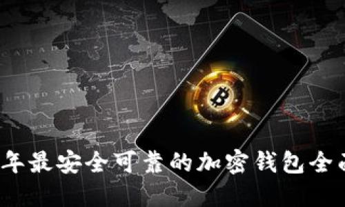 2023年最安全可靠的加密钱包全面介绍