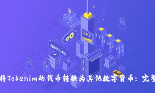 如何将Tokenim的钱币转换为其他数字货币: 完整指南