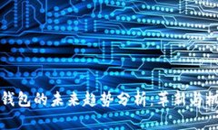 区块链钱包的未来趋势分