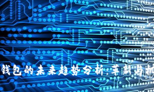 区块链钱包的未来趋势分析：革新与机遇并存