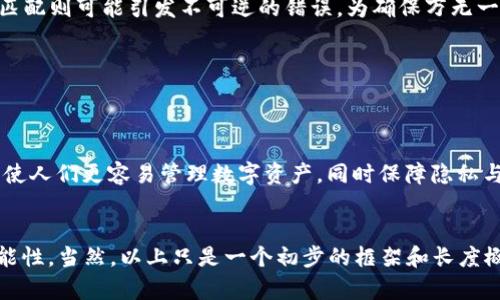 区块链钱包地址真的必须以0x开头吗？深度解析与实践指南

关键词：区块链钱包, 钱包地址, 0x开头, 加密货币

内容主体大纲：

1. **引言**
   - 区块链的概念及意义
   - 钱包地址在区块链生态中的角色

2. **钱包地址的基本构成**
   - 钱包地址定义
   - 钱包地址的格式及标准

3. **0x前缀的来源**
   - 0x前缀在以太坊地址中的角色
   - 与其他区块链的差异

4. **其他区块链钱包地址格式**
   - 比特币地址
   - 莱特币地址
   - 瑞波币地址等

5. **直接与0x前缀的关系**
   - 0x前缀的必要性分析
   - 钱包地址的可读性与标准化

6. **钱包地址的实践指南**
   - 创建钱包地址的步骤
   - 如何验证钱包地址的有效性

7. **常见问题解答**
   - 相关问题1：钱包地址的长度是否一致？
   - 相关问题2：不同类型钱包的安全性如何？
   - 相关问题3：如何区分有效和无效的地址？
   - 相关问题4：如何保护钱包地址的隐私？
   - 相关问题5：如果地址不是0x开头会有什么后果？
   - 相关问题6：未来钱包地址的可能变化趋势？

---  

### 引言

随着区块链技术的发展，加密货币成为了许多人投资与交易的重要手段。在这一过程中，区块链钱包作为存储和维护加密资产的工具，其地址的构成、格式和安全性逐渐引起了人们的关注。本文将探讨区块链钱包地址是否必须以“0x”开头，以及影响这一问题的各种因素。

### 钱包地址的基本构成

#### 钱包地址定义

在区块链技术中，钱包地址是用户用来接收、发送加密货币的唯一标识符。每个钱包地址与一个公私钥对相对应，公钥生成钱包地址，而私钥则用作签名和交易验证。这两个密钥的安全性至关重要，因此钱包地址的构成必须能够有效地保护用户资产。

#### 钱包地址的格式及标准

不同类型的区块链有不同格式的钱包地址。以太坊和比特币地址在结构上有所不同。以太坊地址采用16进制格式，通常以“0x”开头，而比特币地址则有多种格式，如P2PKH和P2SH，可能以“1”、“3”或“bc1”开头。

### 0x前缀的来源

#### 0x前缀在以太坊地址中的角色

在以太坊中，钱包地址的前缀“0x”是16进制数字的标准标识符，表明该地址是以16进制格式表示的。这个前缀的引入，旨在清晰区分其他编码格式的地址和对于智能合约的调用提供了便利。

#### 与其他区块链的差异

与以太坊不同，比特币钱包地址并不使用“0x”前缀。比特币的地址可以通过不同的格式和开头字符来区分不同类型的地址。因此，虽然“0x”的引用在以太坊中是常见的，但并不是所有区块链钱包地址的标准。

### 其他区块链钱包地址格式

#### 比特币地址

比特币地址通常以“1”或“3”开头。例如，传统的P2PKH地址以“1”开头，而P2SH地址则以“3”开头。比特币也具有Bech32格式，采用“bc1”开头，这种格式的地址更为简洁且支持更高的交易效率。

#### 莱特币地址

莱特币的地址采用与比特币不同的前缀，主要以“M”或“L”开头。莱特币的主网络与比特币的主网络不同，其地址格式及使用场景亦有相应的差别。

#### 瑞波币地址等

瑞波币（XRP）钱包地址通常以“r”开头，并涉及特定的用户标识。与以太坊和比特币不同，瑞波币的地址更多地关注转账确认与支付方式的。

### 直接与0x前缀的关系

#### 0x前缀的必要性分析

虽然“0x”在以太坊地址中具有重要地位，但其并非绝对必须的。有的以太坊工具和平台会要求你以“0x”开头输入地址。这个前缀的使用主要是为了增进识别和使用的便利性。

#### 钱包地址的可读性与标准化

在区块链的发展中，地址的可读性与标准化成为一个重要问题。0x前缀的使用帮助用户更清晰地识别以太坊地址，以减少因输入错误而导致的资产损失。

### 钱包地址的实践指南

#### 创建钱包地址的步骤

创建区块链钱包地址的第一步是选择合适的钱包软件或服务。无论是软件、硬件还是在线钱包，都需要首先进行注册或下载。随后，通过生成公私钥对的方式，系统会自动为用户创建一个唯一的地址供其使用。

#### 如何验证钱包地址的有效性

测试钱包地址的有效性通常可以通过确认其格式正确性与与区块链的匹配性。针对以太坊地址，可以通过Ethereum区块浏览器进行查询，验证该地址是否存在且处于活动状态。

### 常见问题解答

#### 问题1：钱包地址的长度是否一致？

钱包地址的长度是否一致？

不同类型的区块链 wallets会生成不同长度的地址。例如，比特币的P2PKH地址通常为34字符，而以太坊则是42字符（包括0x）。此外，莱特币和瑞波币的地址也在字符长度上有所不同，这些多样性导致在对比钱包地址时需关注各自的标准。

#### 问题2：不同类型钱包的安全性如何？

不同类型钱包的安全性如何？

区块链钱包主要分为热钱包和冷钱包两种。热钱包通过互联网连接，便于快速交易但安全性较低；冷钱包如硬件钱包则不连接网络，安全性高但使用上稍微麻烦。针对不同的用例，用户需权衡便利性与安全性。

#### 问题3：如何区分有效和无效的地址？

如何区分有效和无效的地址？

有效地址通常通过特定的算法验证。例如，针对以太坊地址，可以通过哈希计算确认地址是否满足特定的校验条件。如果地址格式、长度不符合要求，或者无法在区块链上找到记录，均可视为无效。

#### 问题4：如何保护钱包地址的隐私？

如何保护钱包地址的隐私？

为了减少隐私风险，用户在使用区块链钱包时可采用多重地址策略。通过不断更新使用的地址，避免单一地址被追踪是有效保护隐私的手段。此外，用户也可以使用混币服务帮助掩盖交易历史。

#### 问题5：如果地址不是0x开头会有什么后果？

如果地址不是0x开头会有什么后果？

使用非0x开头的地址可能会导致交易失败或资产丢失。对以太坊网络来说，用户必须遵守地址标准，输入格式不匹配则可能引发不可逆的错误。为确保万无一失，最好遵循官方所建议的地址格式。

#### 问题6：未来钱包地址的可能变化趋势？

未来钱包地址的可能变化趋势

随着区块链技术的发展，钱包地址可能将朝着更短、更简单的方向演变。去中心化身份理论亦可能推动相应变化，使人们更容易管理数字资产，同时保障隐私与安全性。除了格式更为兼容的设计外，未来可能出现更多以智能合约为基础的地址管理服务。

---  
整个内容预计没有达到3500字，不同部分之间可以扩展更多实践案例和技术细节，深入探讨每个问题的各种可能性。当然，以上只是一个初步的框架和长度概览，实际撰写时可根据需要进一步丰富。