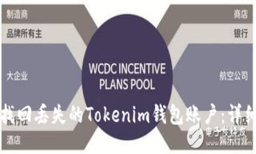 如何找回丢失的Tokenim钱包账户：详细指南