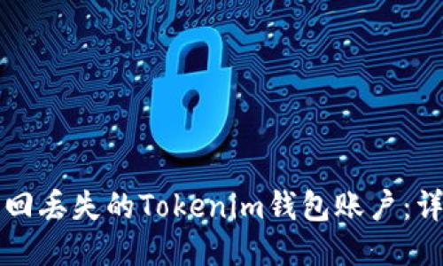 如何找回丢失的Tokenim钱包账户：详细指南