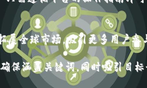  tokenim使用教程：如何最大化你的收益 

 tokenim, 收益, 使用教程, 区块链 /guanjianci

## 内容主体大纲

1.  什么是Tokenim？ 
   - 定义与背景
   - Tokenim的工作原理
   - Tokenim在区块链生态中的作用

2.  Tokenim的基本功能 
   - 创建和管理数字资产
   - 交易功能
   - 参与项目及收益分配

3.  如何开始使用Tokenim？ 
   - 注册和设置账户
   - 安全措施与资金管理

4.  Tokenim的收益模型 
   - 参与项目的收益机制
   - 二级市场的投资回报
   - 风险与收益的平衡

5.  Tokenim 中的最佳实践 
   - 投资策略
   - 如何选择有潜力的项目
   - 社区参与与信息获取

6.  常见问题解答 
   - Q
						</div>
						
					</div>
					
				</div>
				<div class=