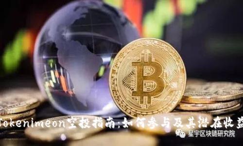 Tokenimeon空投指南：如何参与及其潜在收益